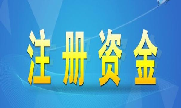 注册资本金一定是自由吗