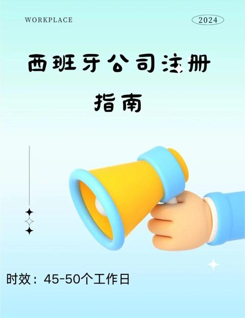 在西班牙如何注册公司
