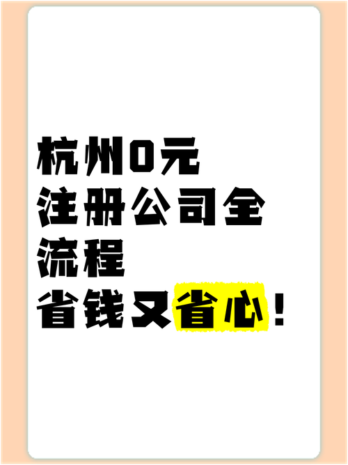 杭州注册公司0元