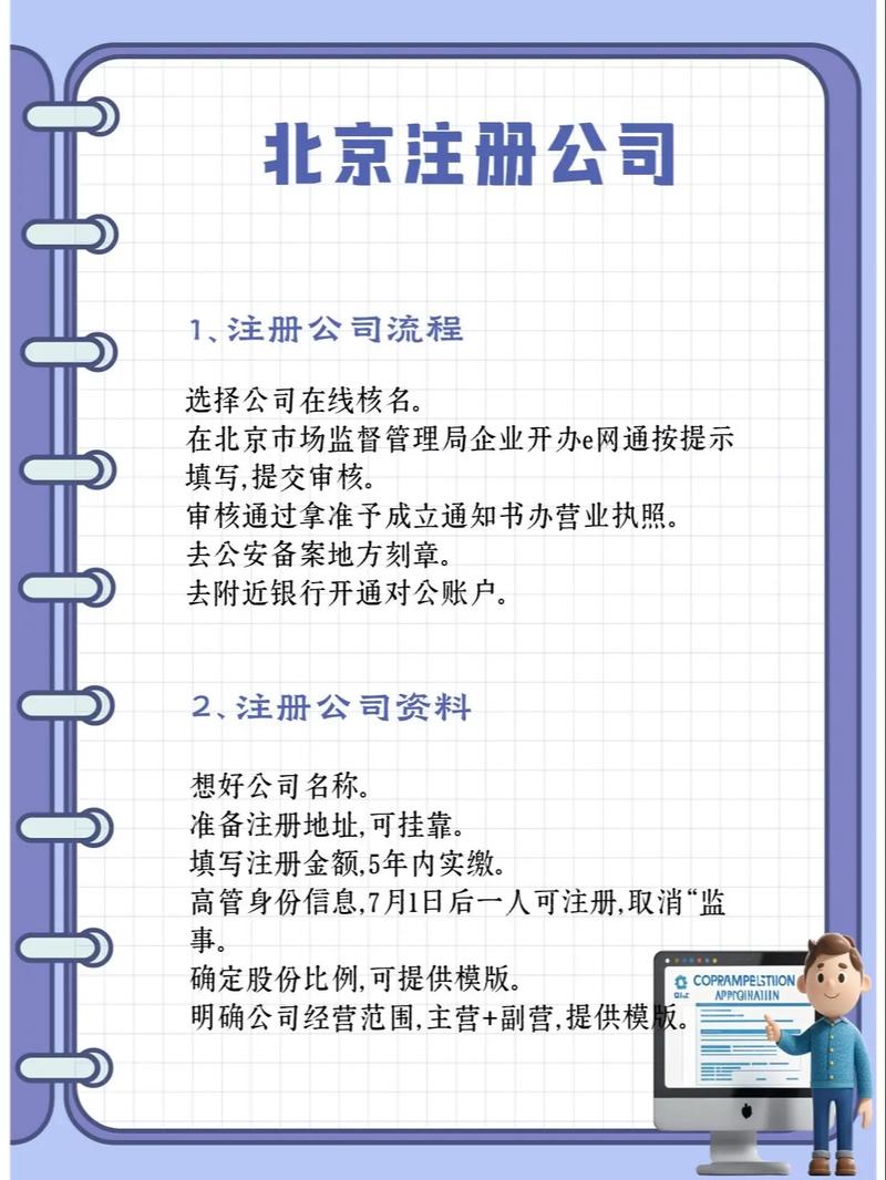 怎样申请注册北京公司