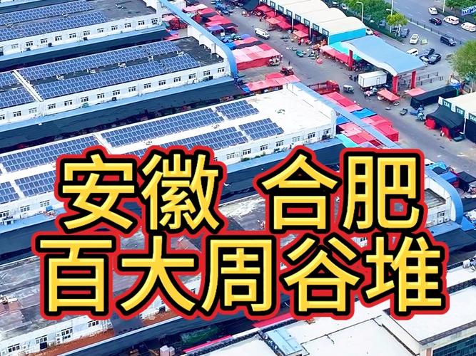 六安周谷堆市场怎么样