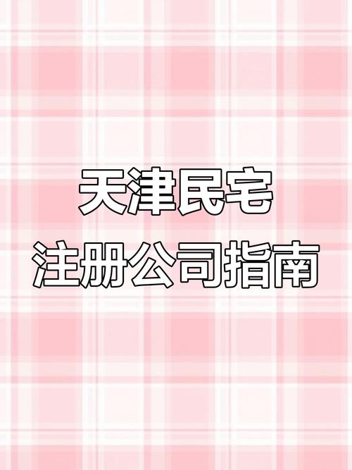 能注册公司的住宅