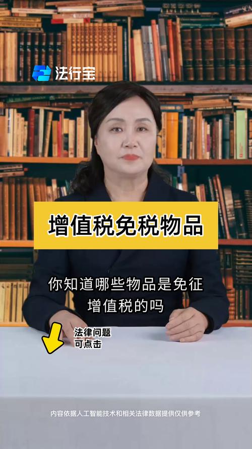 哪些产品是免增值税的