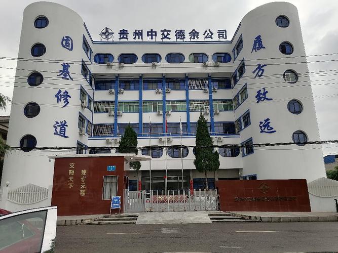 贵州中交有限公司怎么样