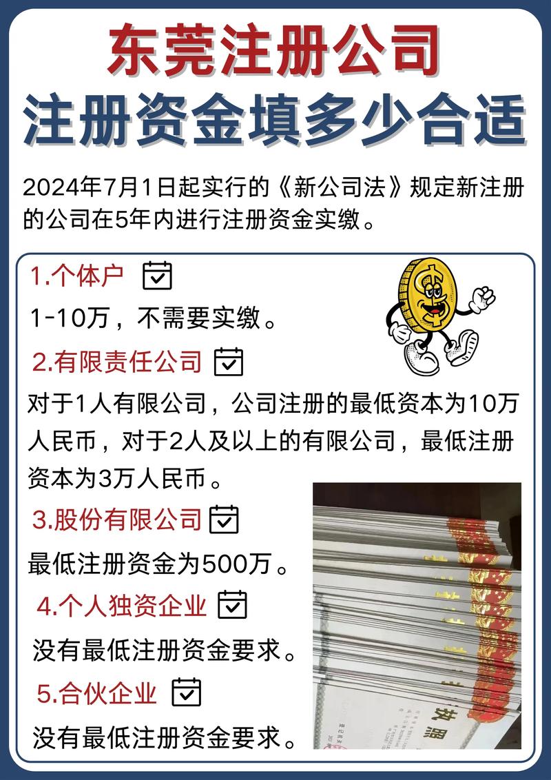 东莞公司注册资本