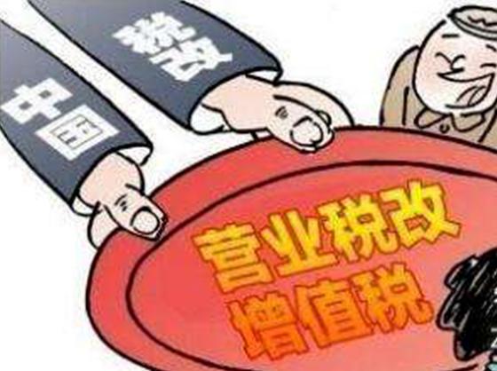 营业税改增值税有哪些