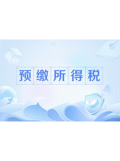 山东省预交税款都有哪些
