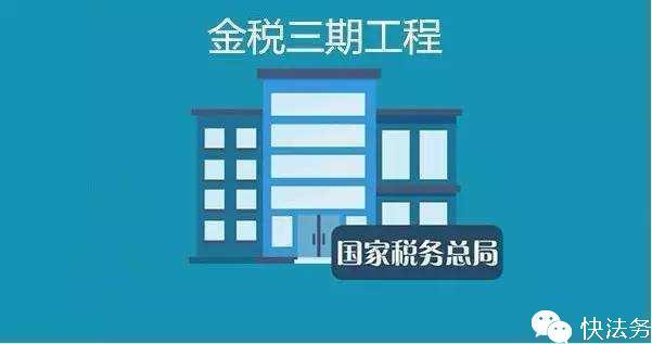 金税三期包括哪些系统