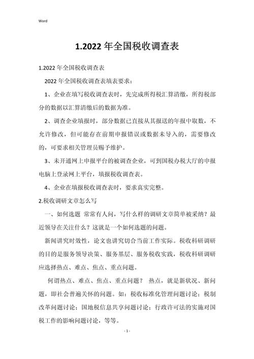 全国税收调查表有哪些