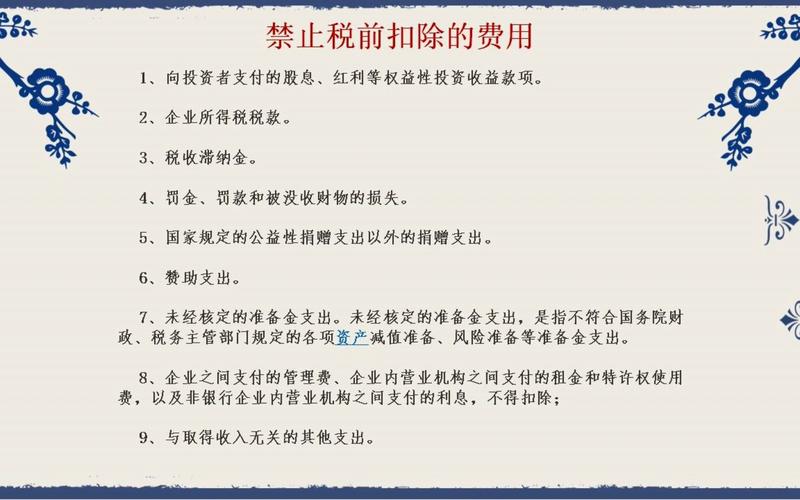 哪些项目不允许税前扣除