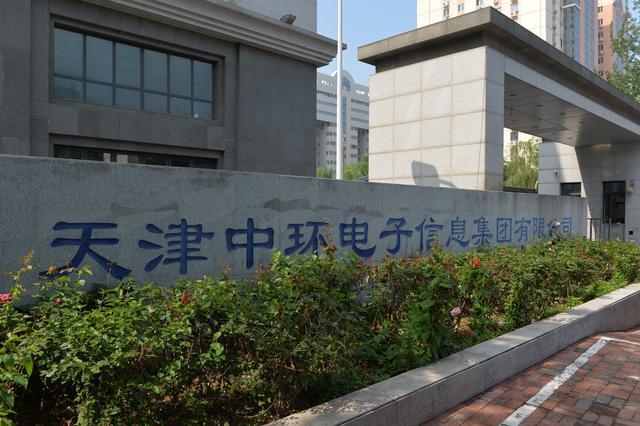 天津中环电子集团怎么样