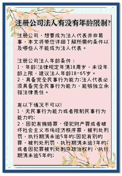 注册公司法人最高年龄