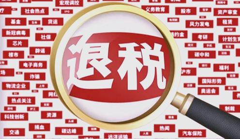 超3即征即退有哪些