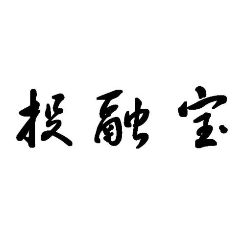大连鼎融宝公司怎么样