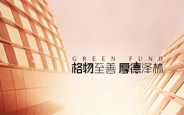 格林基金管理有限公司