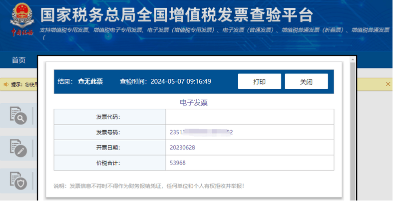 税务总局全国增值税发票查验平台