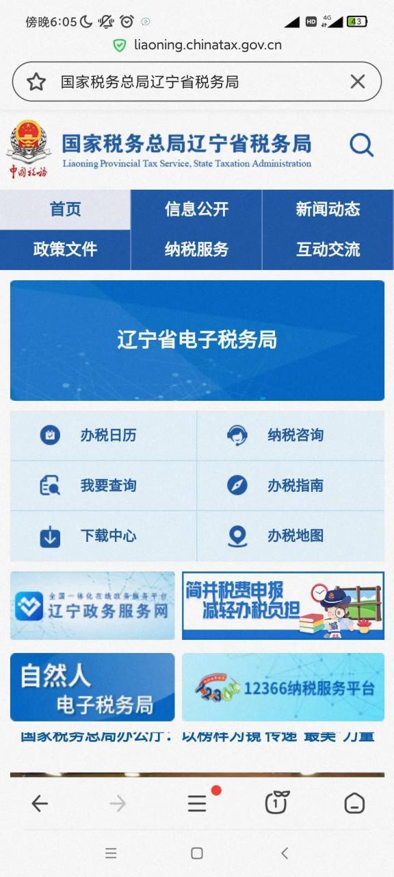 国家税务总局辽宁省税务局官网