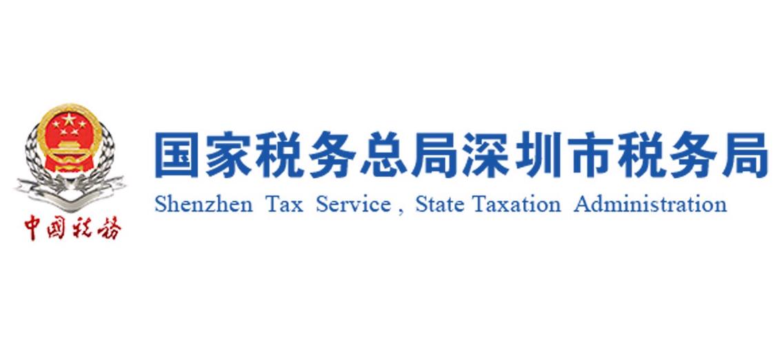 国家税务总局深圳市税务局网站