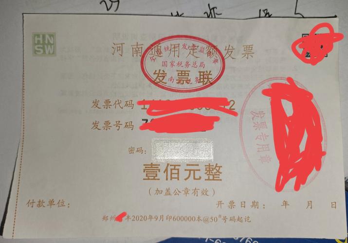 河南省国家税务局通用定额发票