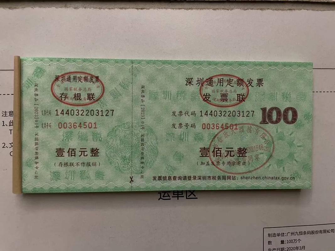 河南省国家税务局通用定额发票