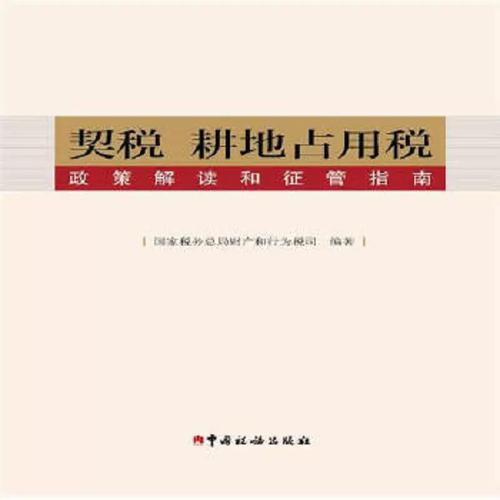 国家税务总局财产和行为税司