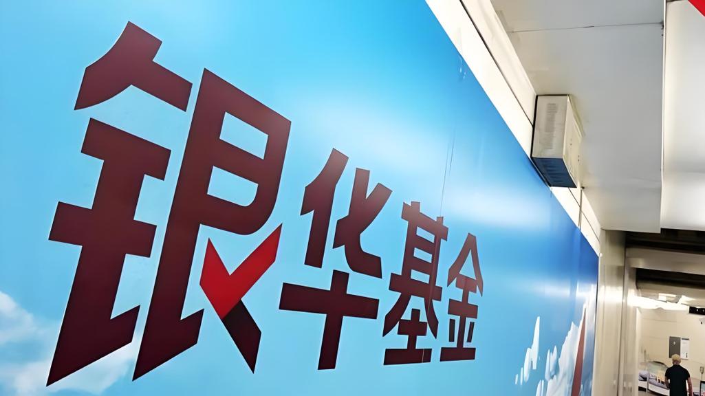 银华富裕主题混合基金