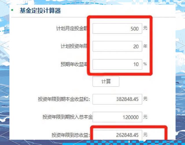 个人基金定投计算器