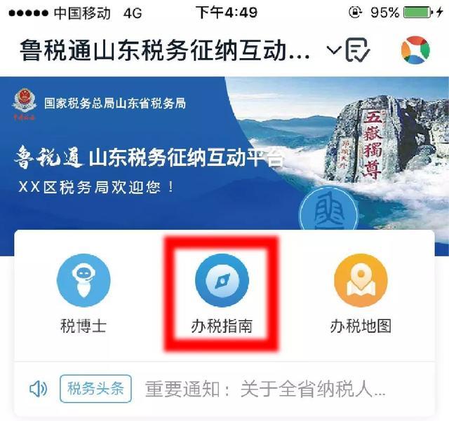 山东国家税务局网上办税平台