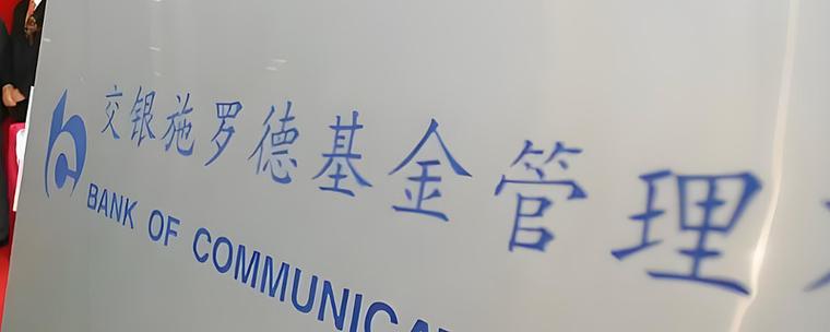 交银施罗德基金骗局