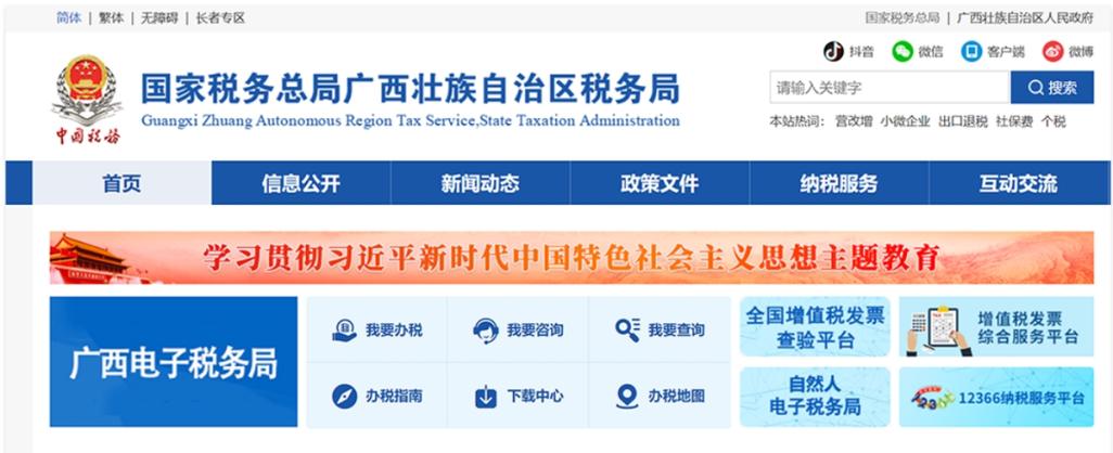 广西壮族自治区税务局网站