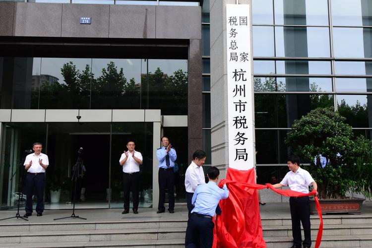 国家税务总局杭州市税务局