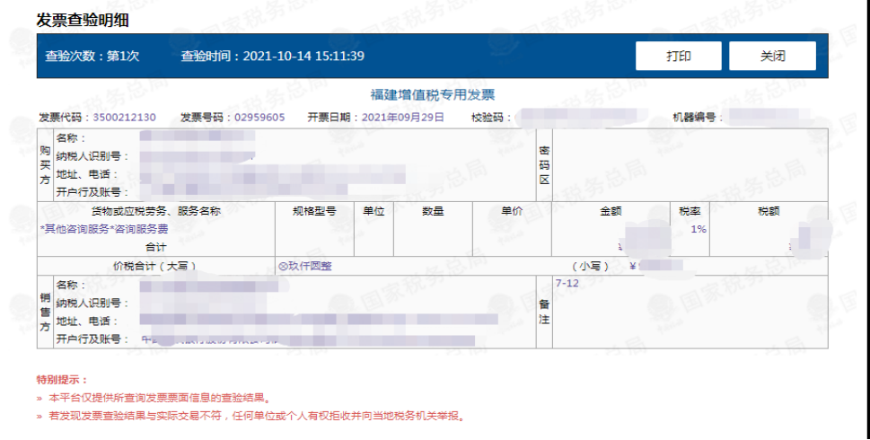 国家税务局增值税发票查询