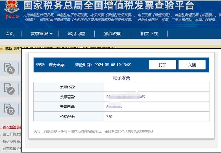 国家税务总局发票查询平台