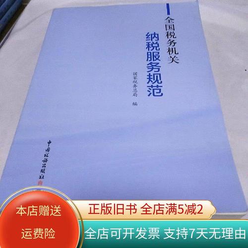 全国税务机关纳税服务规范