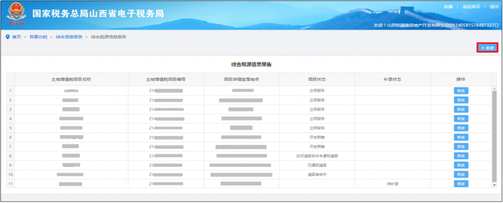 山西省税务局网上申报系统