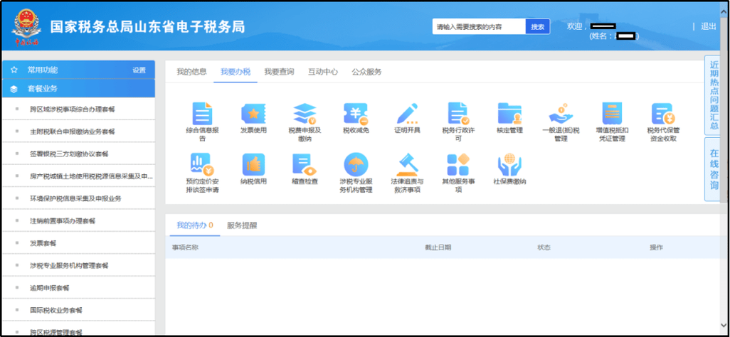 山东国家税务网上办税平台