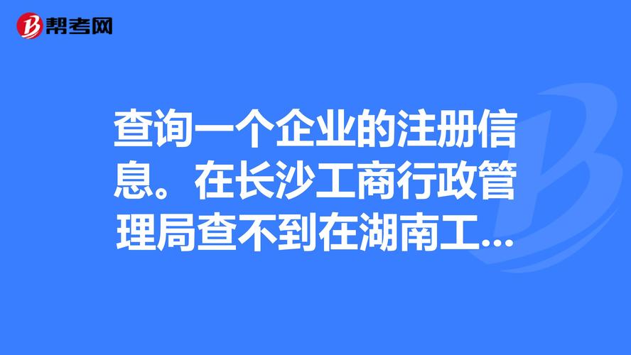 湖南工商红盾信息网查询
