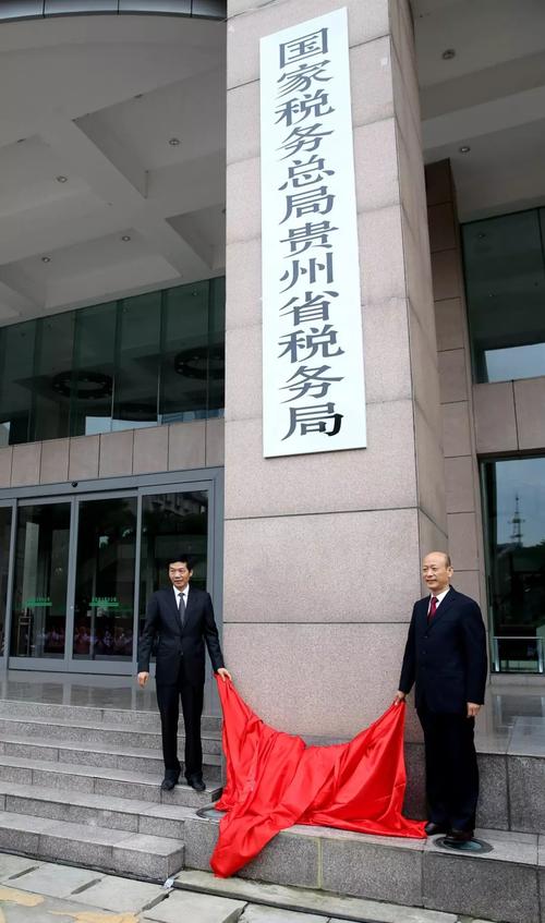国家税务总局贵州省税务局