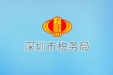 国家税务总局深圳市税务局