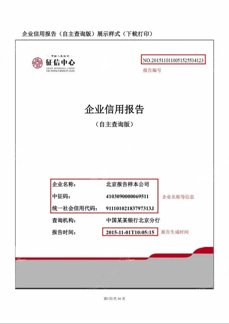 企业信用评级申请报告