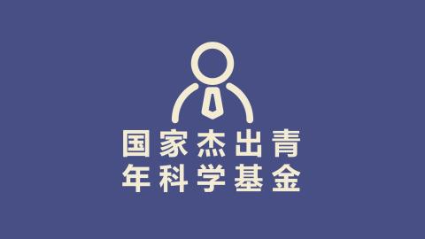 国家青年基金难中吗