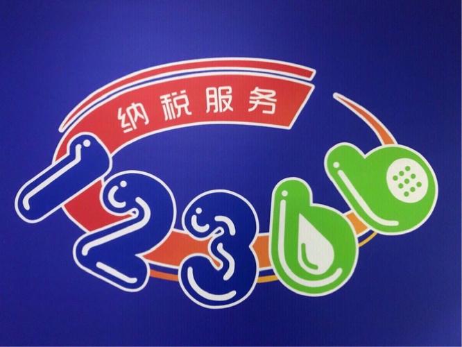 12366电子税务下载