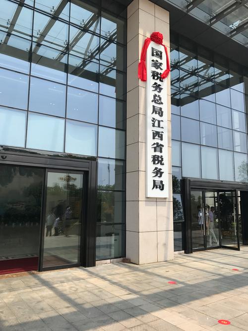 国家税务总局南昌税务局