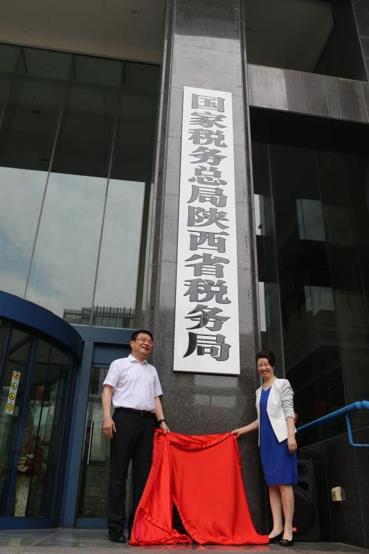 国家税务总局陕西税务局