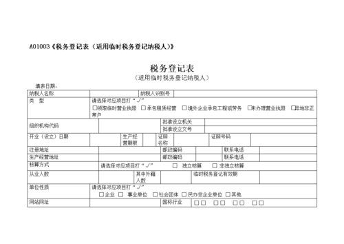 江西省税务局税务登记表