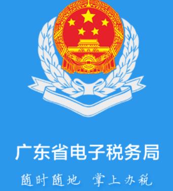 广东省税务局电子税务局
