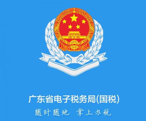 广东省税务局电子税务局