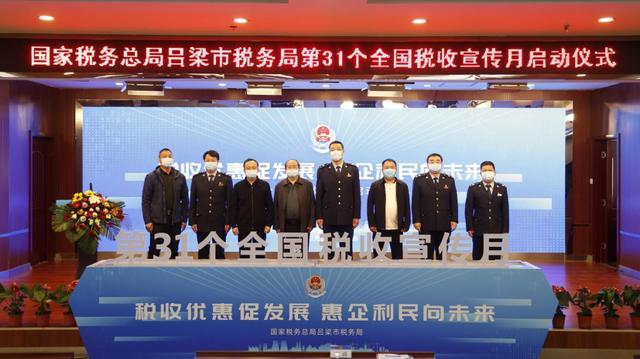 国家税务总局吕梁税务局