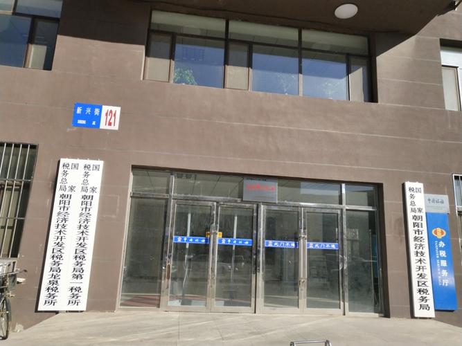 北京市税务局朝阳税务局