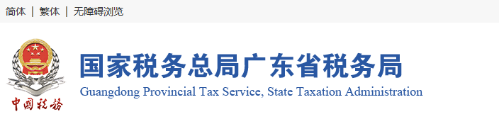 国家税务总局广东税务局